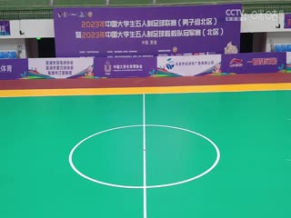 中国大学生五人制足球联赛  湖南师范大学vs西安财经大学 20231030