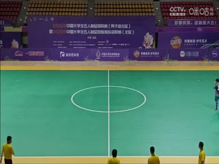 中国大学生五人制足球联赛 北京体育大学vs大连大学 20231031